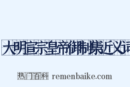 大明宣宗皇帝御制集近义词是什么意思的图片